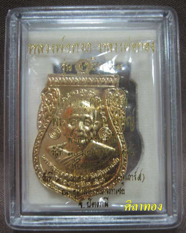 หลวงปู่ทวด หลวงพ่อทอง วัดสำเภาเชย รุ่นแซยิด ๙๓( 3ท )เนื้ออัลปาก้าผิวเปียกทอง