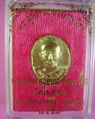 เหรียญ ปี 2552 หลวงพ่อเอียด วัดไผ่ล้อม อยุธยา