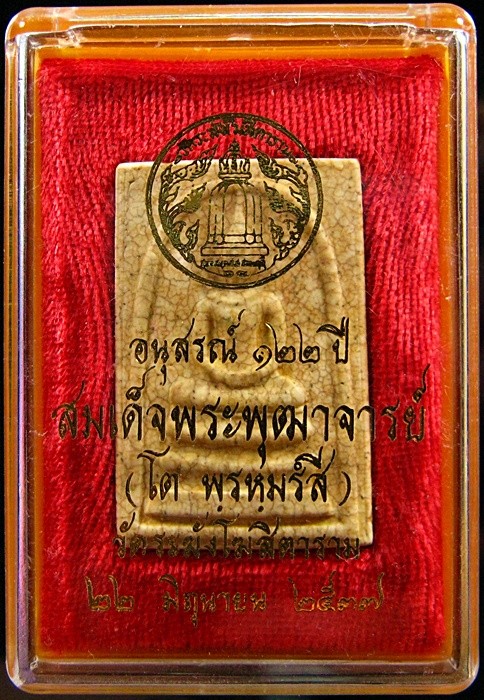 สมเด็จวัดระฆังฯ อนุสรณ์122ปี พิมพใหญ่ แตกลายงา (1) 
