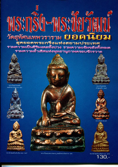 หนังสือ พระกริ่ง-พระชัยวัฒน์ วัดสุทัศนเทพวราราม ยอดนิยม