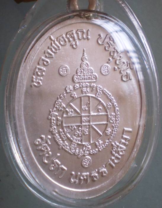 หลวงพ่อคูณ เนื้อเงิน ห่วงเฉื่อม สภาพเดิม