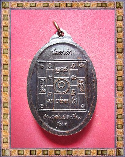 เหรียญ ครูบาผาผ่า หลังยันต์สี่เหลี่ยม ปี พ.ศ. 2517