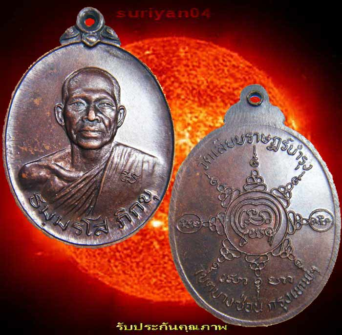 เหรียญทองแดง (( พระครู ธมฺมรโส ภิกขุ )) วัดเลียบราษฎร์บำรุง บางซ่อน กทม.