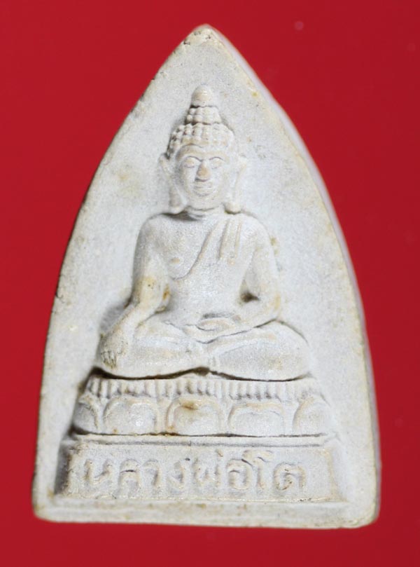 พระนาคปรก+หลวงพ่อโต เนื้อผง หลวงปู่ม่น วัดเนินตามาก จ.ชลบุรี