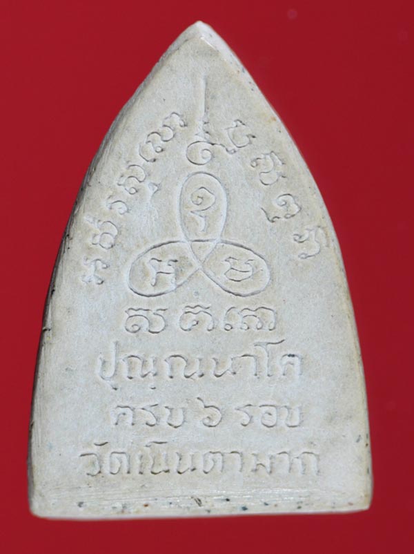 พระนาคปรก+หลวงพ่อโต เนื้อผง หลวงปู่ม่น วัดเนินตามาก จ.ชลบุรี