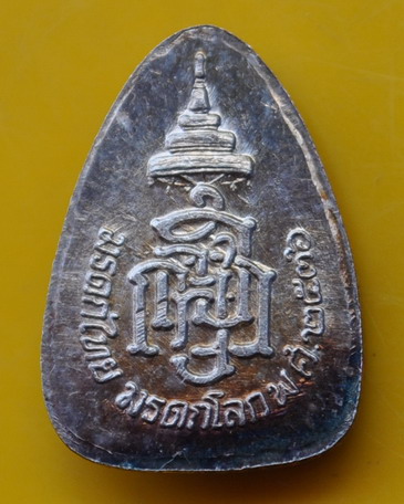 พระแก้วมรกต ญสส เนื้อเงิน