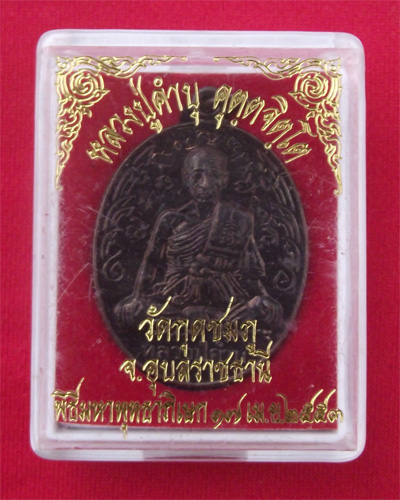 เหรียญ นักกล้าม ฉลอง 89 ปี หลวงปู่คำบุ + จาร + โค๊ต"บุ" **วัดใจ** 150 ครับ