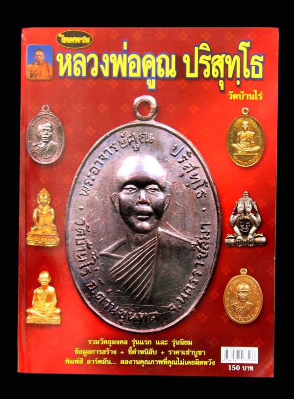 ขออนุญาติลงกระดานนี้ครับ หนังสือรวมรุ่นวัตถุมงคลหลวงพ่อคูณ ฉบับไทยพระ