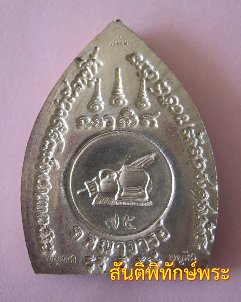 หลวงปู่บุญหนา ธมฺมทินโน รุ่นสามคณาจารย์ เนื้อเงิน