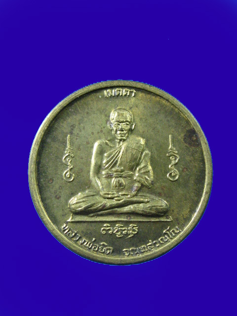 $ เหรียญ เมตตา หลวงพ่อยิด วัดหนองจอก ประจวบฯ