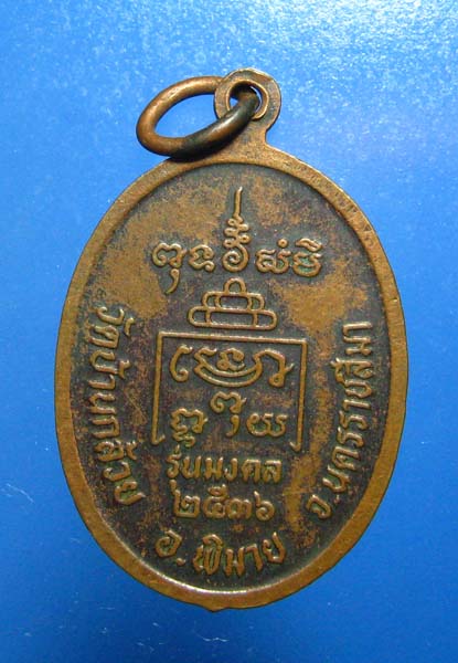 เหรียญ หลวงปู่โต ปี 2536 วัดบ้านกล้วย จ.นครราชสีมา