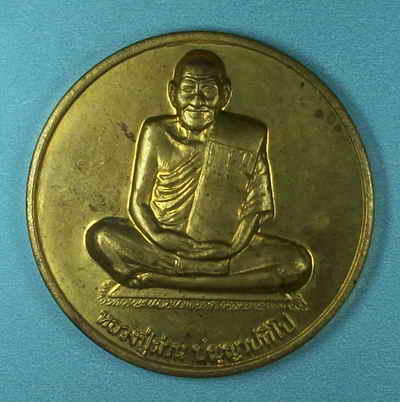 เหรียญหลวงปู่ผ่าน วัดป่าปทีปปุญญาราม จ.สกลนคร มหามงคล๘๘ ตอกโค๊ต 
