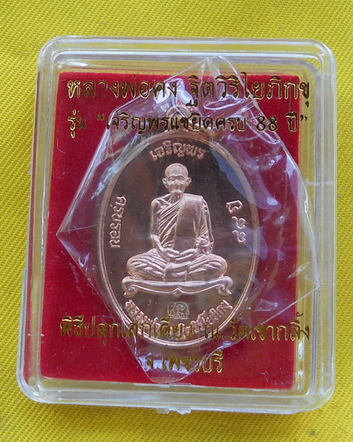 เหรียญเจริญพร หลวงพ่อคง วัดเขากลิ้ง