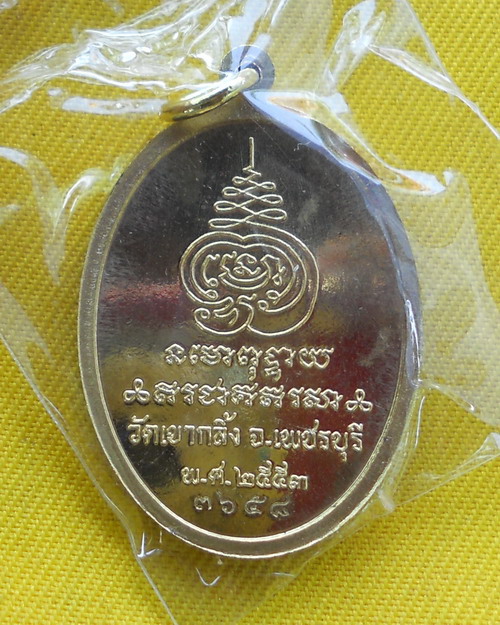 เหรียญเจริญพร หลวงพ่อคง วัดเขากลิ้ง จ.เพชรบุรี