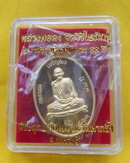เหรียญเจริญพร หลวงพ่อคง วัดเขากลิ้ง จ.เพชรบุรี