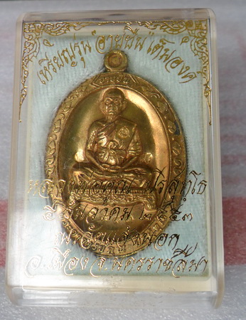 เหรียญอายุยืน เต็มองค์ เนื้อทองฝาบาตร ณ วัดแจ้งนอก 