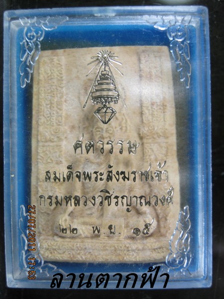 สมเด็จพระสังฆราชเจ้า กรมหลวงวชิรญาณวงศ์ วัดบวรนิเวศวิหาร ปี 15