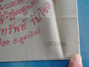 ผ้ายันต์ชูชกสมปรารถนา  รุ่นสร้างโบสถ์ สร้างจำนวนน้อยเพียง 2,999 ผืน ปี2551 หลวงปู่แดง วัดห้วยฉลอง 
