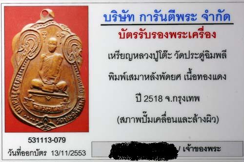 เหรียญเสมาหลังพัดยศ หลวงปู่โต๊ะ วัดประดู่ฉิมพลี เนื้อทองแดง ปี 18 (มีดาวนิยม) 