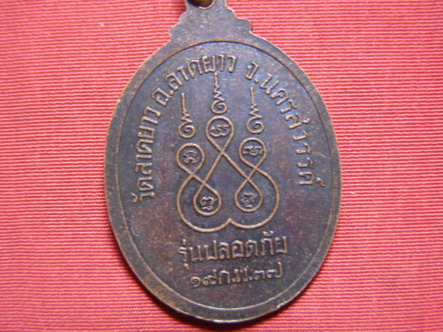 "จ่าสันต์" แดงเคาะเดียว/เหรียญหลวงพ่อพวง  รุ่นปลอดภัย  วัดลาดยาว  นครสวรรค์