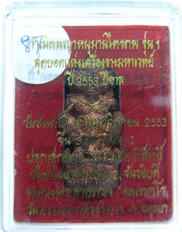 วัดใจที่ 20 บาท หนุมานรุ่นแรก หลวงพ่อสายทอง วัดพรหมนิวาส เนื้อสัตตะโลหะ กล่องเดิมๆสวยๆครับ