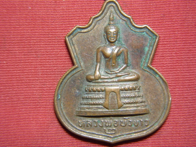 "จ่าสันต์" แดงเคาะเดียว/เหรียญหลวงพ่อบัวขาว  วัดคลองตาคล้าย  นนทบุรี