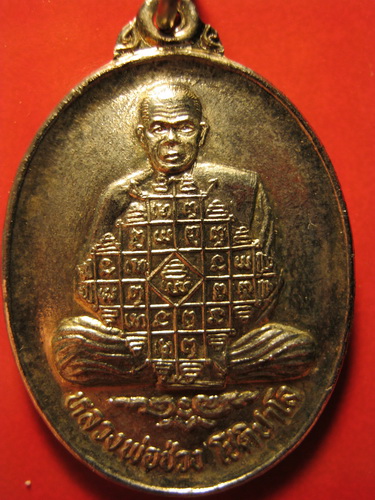เหรียญรุ่นแรก หลวงพ่อช่วง โชติปาโล วัดสระโอ่ง จันทบุรี
