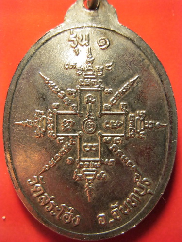เหรียญรุ่นแรก หลวงพ่อช่วง โชติปาโล วัดสระโอ่ง จันทบุรี