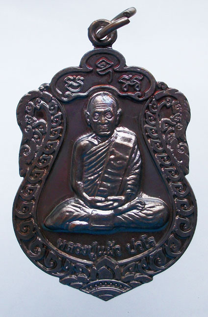 เหรียญเสมา รุ่น"สุขใจ" หลวงปู่แผ้ว วัดหนองพงนก นครปฐม พิธีใหญ่ปี 2550 ***หมายเลข 3695**