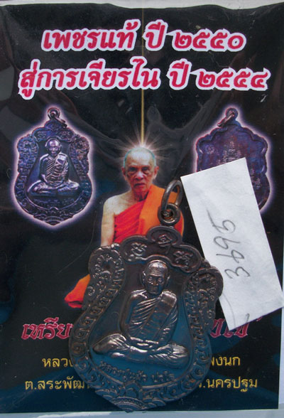 เหรียญเสมา รุ่น"สุขใจ" หลวงปู่แผ้ว วัดหนองพงนก นครปฐม พิธีใหญ่ปี 2550 ***หมายเลข 3695**