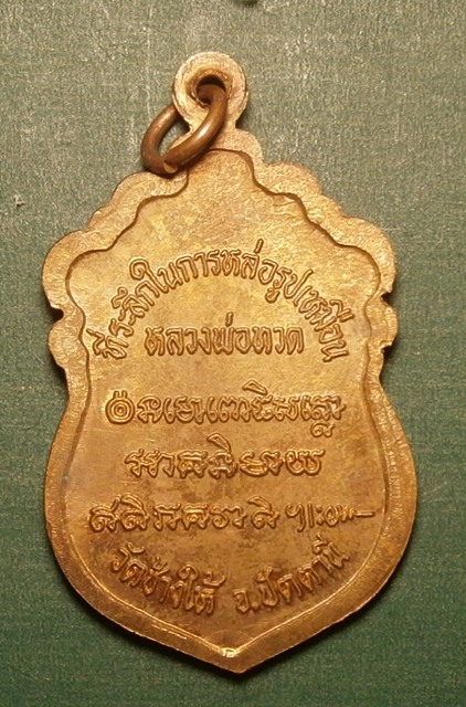 เหรียญลพ.ทวด รุ่นสร้างวิหารปี 2537