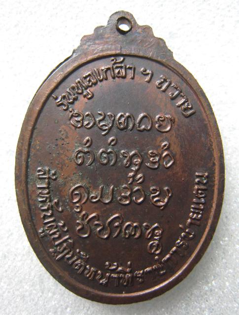 เหรียญพระอาจารย์จวน วัดภูทอก บึงกาฬ หนองคาย รุ่น ทูลเกล้า