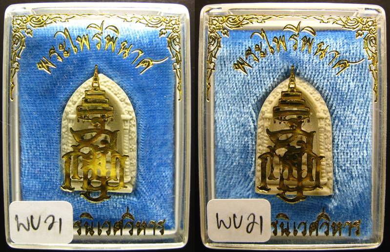 **ที่เดียว 2 องค์ พระไพรีพินาศ วัดบวรฯ ปี 29 ญสส. สวยๆ ราคาเบาๆ เคาะเดียวแดง**WU21