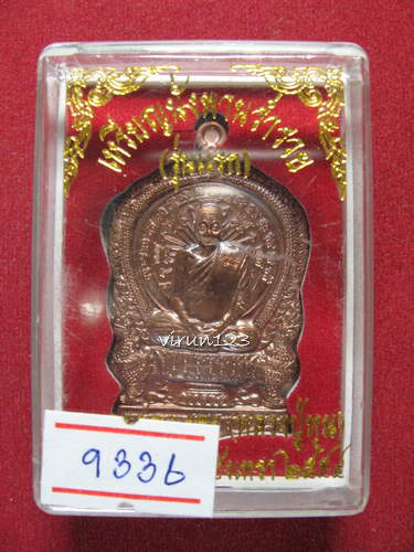 เหรียญนั่งพานร่ำรวย รุ่นแรก เนื้อทองแดงผสมกำไรทวาราวดีเก่า เลข9336 หลวงปู่หุน วัดบางผึ้ง....