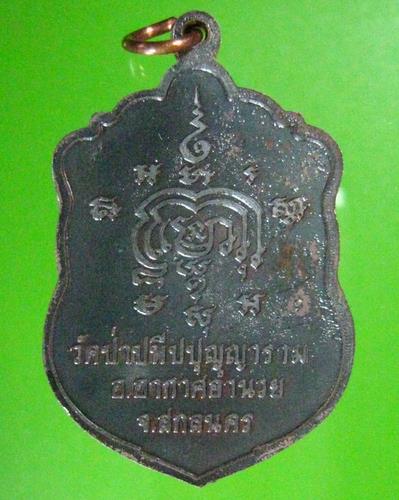 เหรียญเสมาเนื้อนวะ หลวงปู่ผ่าน ปัญญาปทีโป