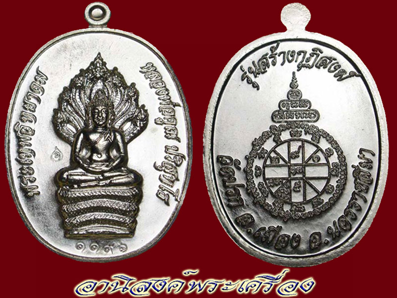 เหรียญนาคปรก วัดปรก ล.พ.คูณ ปริสุทฺโธ เนื้อเงิน No"1196