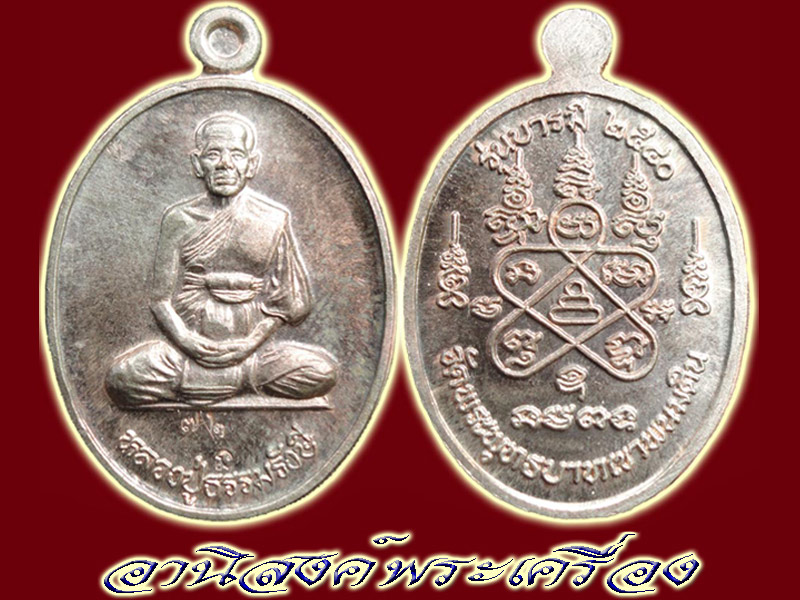 เหรียญ ล.ป.ธรรมรังษี จนฺทสุวณฺโณ รุ่นสร้างบารมี(เนื้อนวะ) No72 