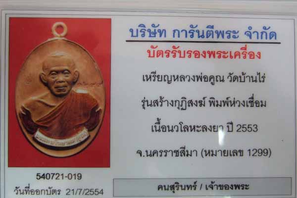 บัตรรับประกันพระแท้