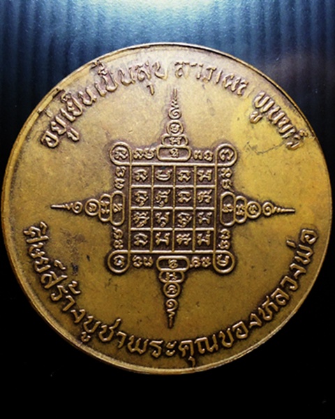 เหรียญบาตรน้ำมนต์ หลวงพ่อตาบวัดมะขามเรียง