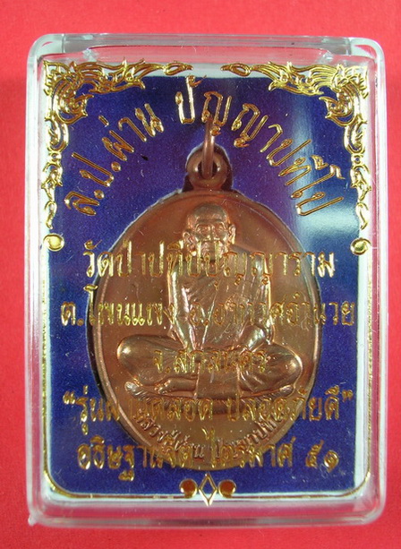 เหรียญผ่านตลอดปลอดภัยดี หลวงปู่ผ่าน