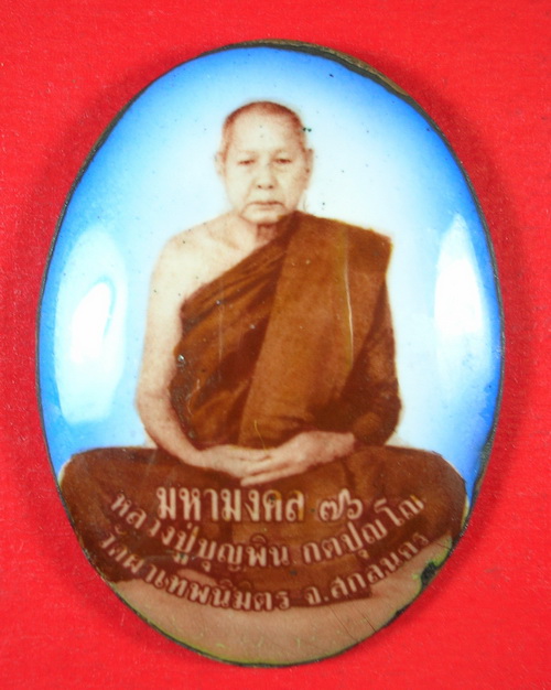 ล็อกเก็ตรุ่นแรก หลวงปู่บุญพิน กตปุญโญ