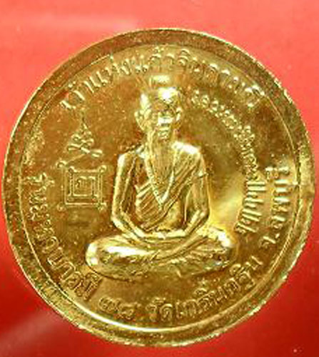 หลวงพ่อเพี้ยน เจ้าแห่งแก้วจินดามณีลงยาแดง รุ่นมหาบารมี78 (รุ่นสร้างเจดีย์) ปี45 หลวงพ่อเพี้ยน วัดเกร