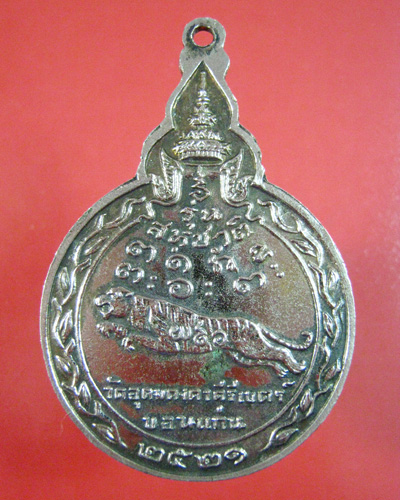 เหรียญหลวงพ่อผาง วัดอุดมคงคาคีรีเขตร์ หลังเสือ รุ่นสหชาติปี21 ตอกโค๊ต ผ