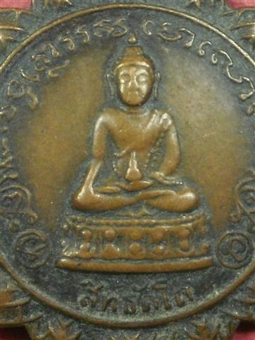เหรียญพระกริ่งสิทธัตโถ หลัง พระสมเด็จพระสังฆราช(อยู่) ปี 2512 พิธีใหญ่สภาพใช้ราคาถูกน่าสะสมบูชา