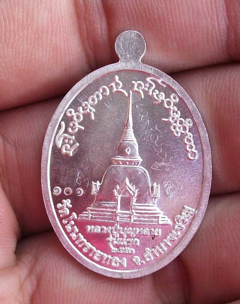 เหรียญรุ่นแรก หลวงปู่บุญหลาย วัดโนนทรายทอง จ.อำนาจเจริญ เนื้อเงิน จารเต็มหน้าหลัง 