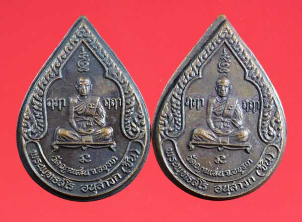 เหรียญรุ่น ๓ พิมพ์หยดน้ำ พระพุทธสโรอนฺสาวก (พ่อชื้น) วัดญาณเสน อยุธยา ปี ๒๕๒๕ 2 เหรียญ 2