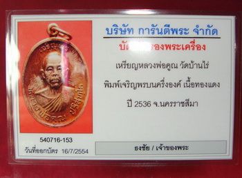 บัตรรับประกันพระแท้