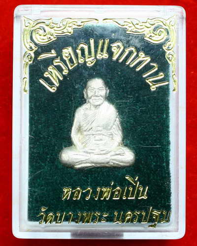เหรียญปั้มรูปเหมือน หลวงพ่อเปิ่น วัดบางพระ จังหวัดนครปฐม "รุ่นแจกทาน" เนื้อเงิน ครับ 1