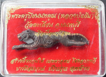 เสือปืนแตกรุ่น 3 เนื้อนวะโลหะ หลวงปู่แย้ม วัดตะเคียน