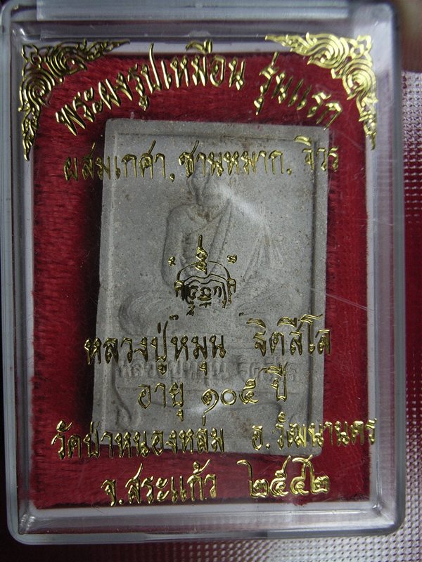 พระผงนั่งตัง หลวงปู่หมุน ยุคต้น